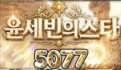 5077